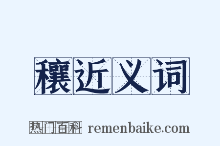 穰近义词是什么意思的图片